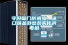 供應廠家工業除濕機
