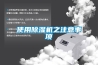 一種移動空調或除濕機的排水及澆水結構的制作方法