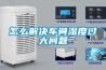 口碑最好的除濕機_口碑最好的除濕機