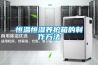 除濕干燥機(jī) 立式箱型干燥機(jī) 二機(jī)一體組合除濕干燥機(jī)