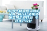 恒溫恒濕箱怎么長期運行怎樣節能省電呢？