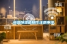 韶關防爆空調，佛山防爆除濕機，江門防爆冰箱，開平防爆配電箱