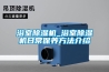 除濕機評測（除濕機選型）
