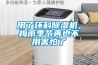 恒溫恒溫機