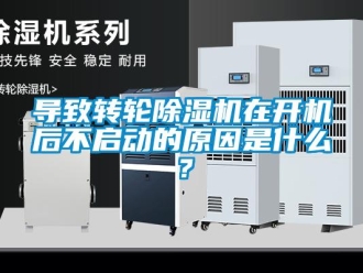 常見問題導(dǎo)致轉(zhuǎn)輪除濕機(jī)在開機(jī)后不啟動的原因是什么？
