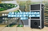 入圍十大除濕機排名的高質量除濕機!哪個品牌口碑最好？