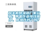 開關(guān)柜除濕器廠家分享：帶電作業(yè)接線順序，你操作對(duì)了嗎？