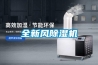終于收割了德國BRUNE家用除濕器，聊聊實用體驗