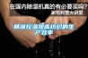 寧夏水冷調(diào)溫／降溫型管道除濕機