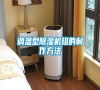 調(diào)溫型除濕機(jī)組的制作方法 調(diào)溫型除濕機(jī)組的制作方法
