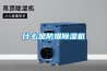 一種游泳場館專用節能型除濕機的制作方法