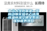 恒溫恒濕試驗(yàn)箱GBT2423.3與GBT2423.9的區(qū)別