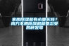 別墅裝修的防水防潮工藝？