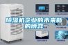 工業除濕器