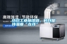 紡織工業加濕器，時刻保持濕度“在線”