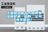 工業(yè)除濕機(jī)十大品牌有沒(méi)有權(quán)威一點(diǎn)的，公司要買很多？