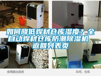企業(yè)新聞如何降低焊材倉(cāng)庫(kù)濕度？全自動(dòng)焊材倉(cāng)庫(kù)防潮除濕機(jī) 返回列表頁(yè)