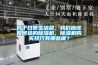 對于日常生活總，我們應該如何選購除濕機，除濕機購買技巧有哪些呢？