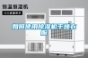 使用蘇州除濕機蘇州抽濕機不可不知的秘密