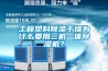 除濕機出口報關是怎樣一個流程？出口手續以及清關注意事項分享