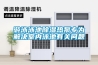 商用除濕機哪個牌子好（家用除濕機哪個牌子好）