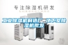 長沙智能恒溫恒濕箱哪家好