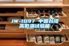 恒溫恒濕試驗標準