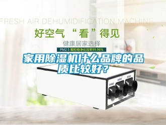 企業新聞家用除濕機什么品牌的品質比較好？