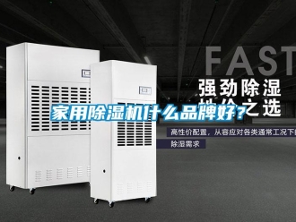 企業新聞家用除濕機什么品牌好？