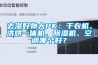 空調(diào)除濕模式怎么顯示 夏天打空調(diào)外機沒有水正常嗎