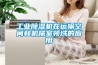 倉庫快速除濕方法