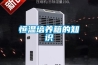 除濕機10大品牌排行 除濕機工作原理 除濕機品牌介紹