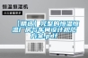 惠州冷熱沖擊試驗箱廠家報價，高低溫沖擊試驗機