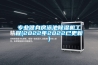 江蘇大型除濕機哪一款好(看看你再決定,2022已更新)