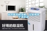 工業除濕機，工業抽濕機廠家
