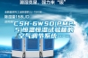 工業除濕機民族品牌介紹
