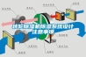 怎樣防潮除濕—運(yùn)用防潮除濕機(jī)來解決潮濕問題