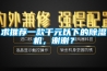 除濕機除濕量計算(除濕機除濕量計算App)