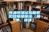 恒溫恒濕試驗(yàn)箱常見(jiàn)故障排除法（簡(jiǎn)單，快速）