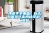 梅雨季節(jié)來臨！新手如何挑選家用除濕機？_重復(fù)