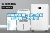 除濕機品牌排行榜前十名（家用除濕機品牌排名）