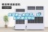 寧波品牌除濕機CF-6.8DT工業抽濕機