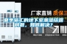 淮南恒溫恒濕試驗(yàn)箱定制廠家（生產(chǎn)高低溫試驗(yàn)箱廠家）