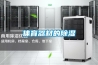 【新風吊頂除濕機】價格,廠家,除濕機