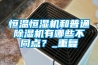 除濕機工作原理是什么