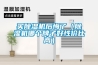 德國Votsch小型高低溫試驗箱售后維修服務