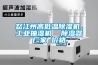 除濕機正常運轉不出水是什么原因導致的？