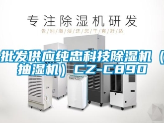行業新聞批發供應純忠科技除濕機（抽濕機）CZ-C890