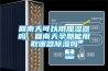 衡水去濕抽濕機＊