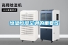 除濕機牌子—哪些除濕機品牌比較好
